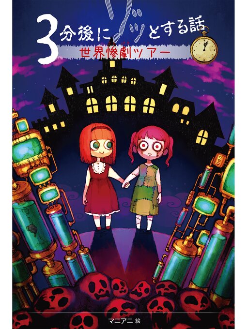 野宮麻未作の３分後にゾッとする話５　世界惨劇ツアーの作品詳細 - 予約可能